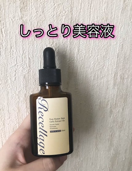 リセラージュ 美容液 /Recellage/美容液を使ったクチコミ(1枚目)