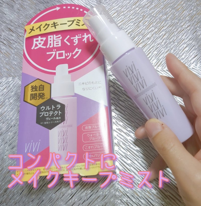 色持ちミスト/ヴィ・ヴィ/その他化粧小物を使ったクチコミ（1枚目）