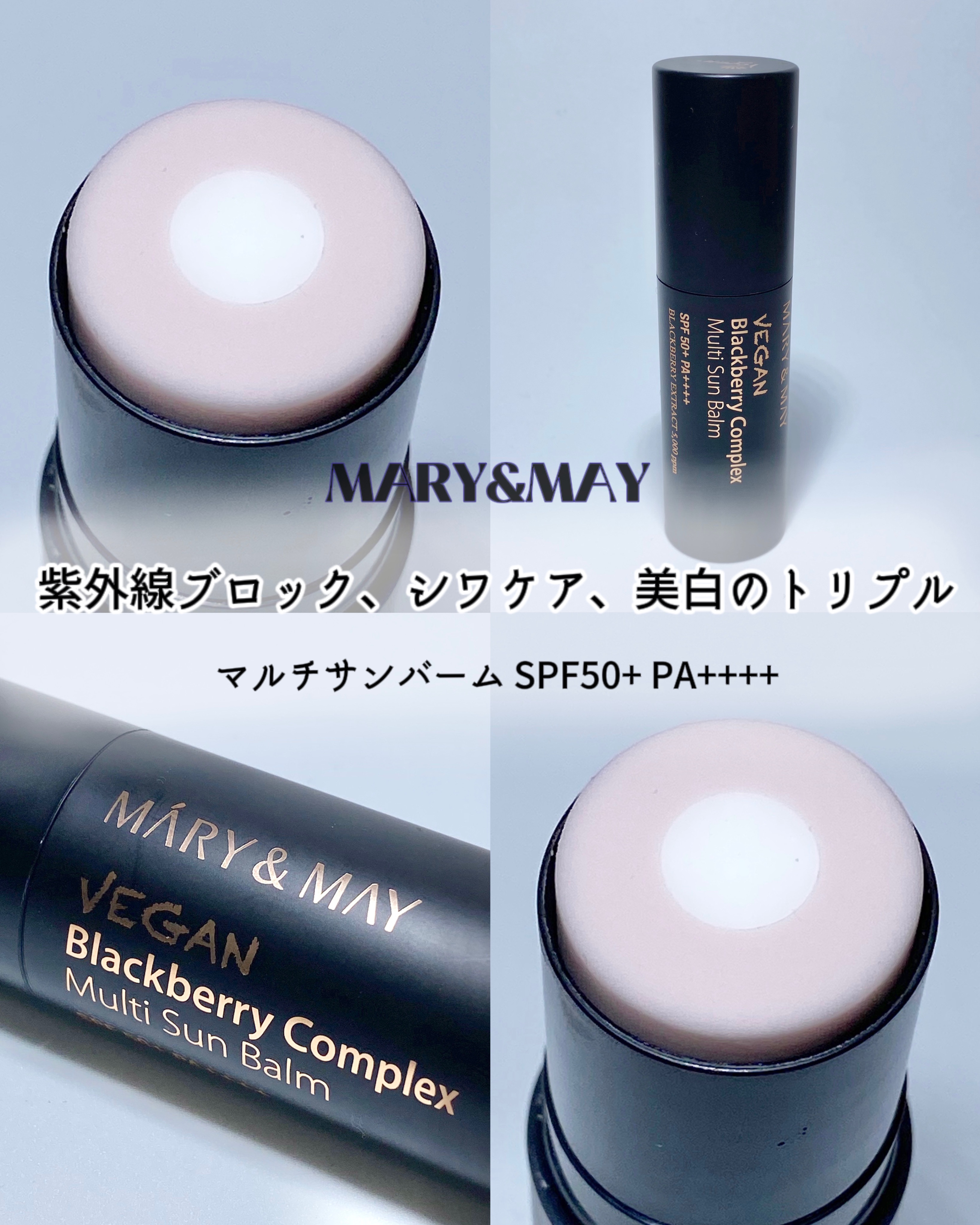 MARY&MAY ヴィーガンブラックベリーコンプレックスマルチサンバームのクチコミ「マリーアンドメイ
ヴィーガンブラックベリーコンプレックスマルチサンバーム SPF50+ PA+.....」（1枚目）