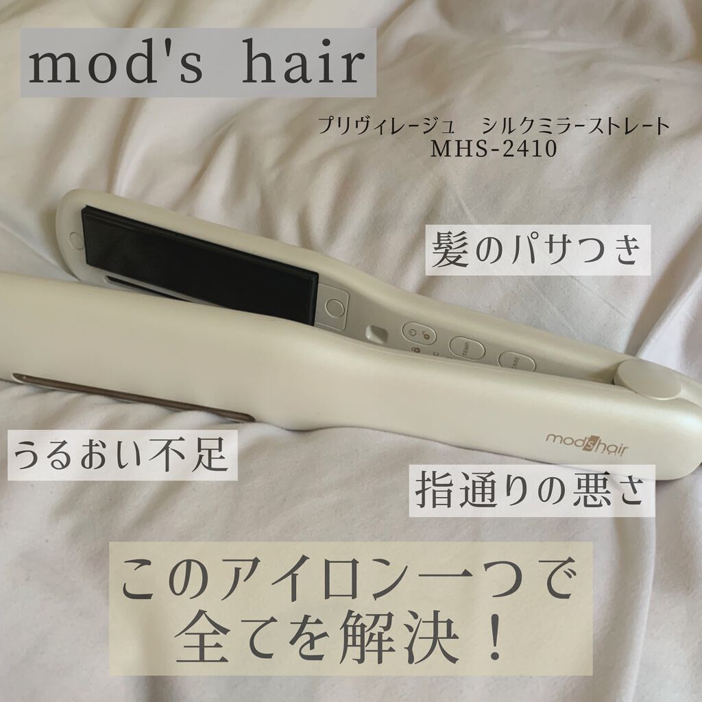 プリヴィレージュ シルクミラーストレート MHS-2410/mod's hair/ストレートアイロンを使ったクチコミ（1枚目）