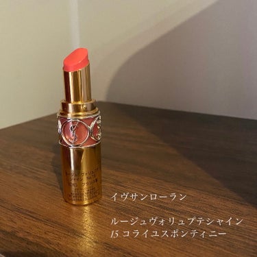 ルージュ ヴォリュプテ シャイン 015 コライユスポンティニー/YVES SAINT LAURENT BEAUTE/口紅を使ったクチコミ（1枚目）