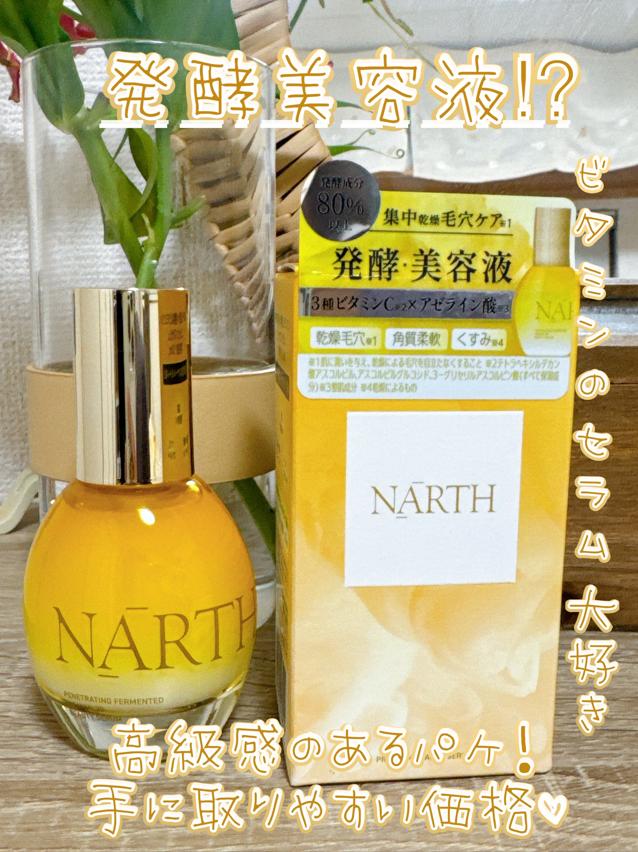 浸透発酵ビタミンCエッセンスセラム/NARTH/美容液を使ったクチコミ（1枚目）