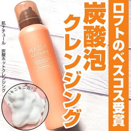 炭酸ホットクレンジング/肌ナチュール/その他洗顔料を使ったクチコミ(1枚目)