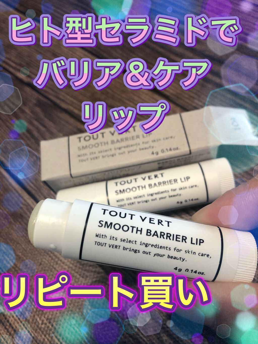 スムースバリアリップ/TOUT VERT/リップクリームを使ったクチコミ（1枚目）