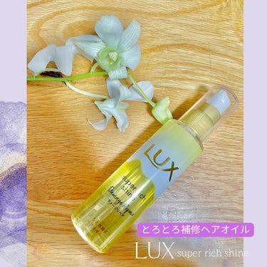 スーパーリッチシャイン ダメージリペア とろとろ補修ヘアオイル/LUX/ヘアオイルを使ったクチコミ（1枚目）