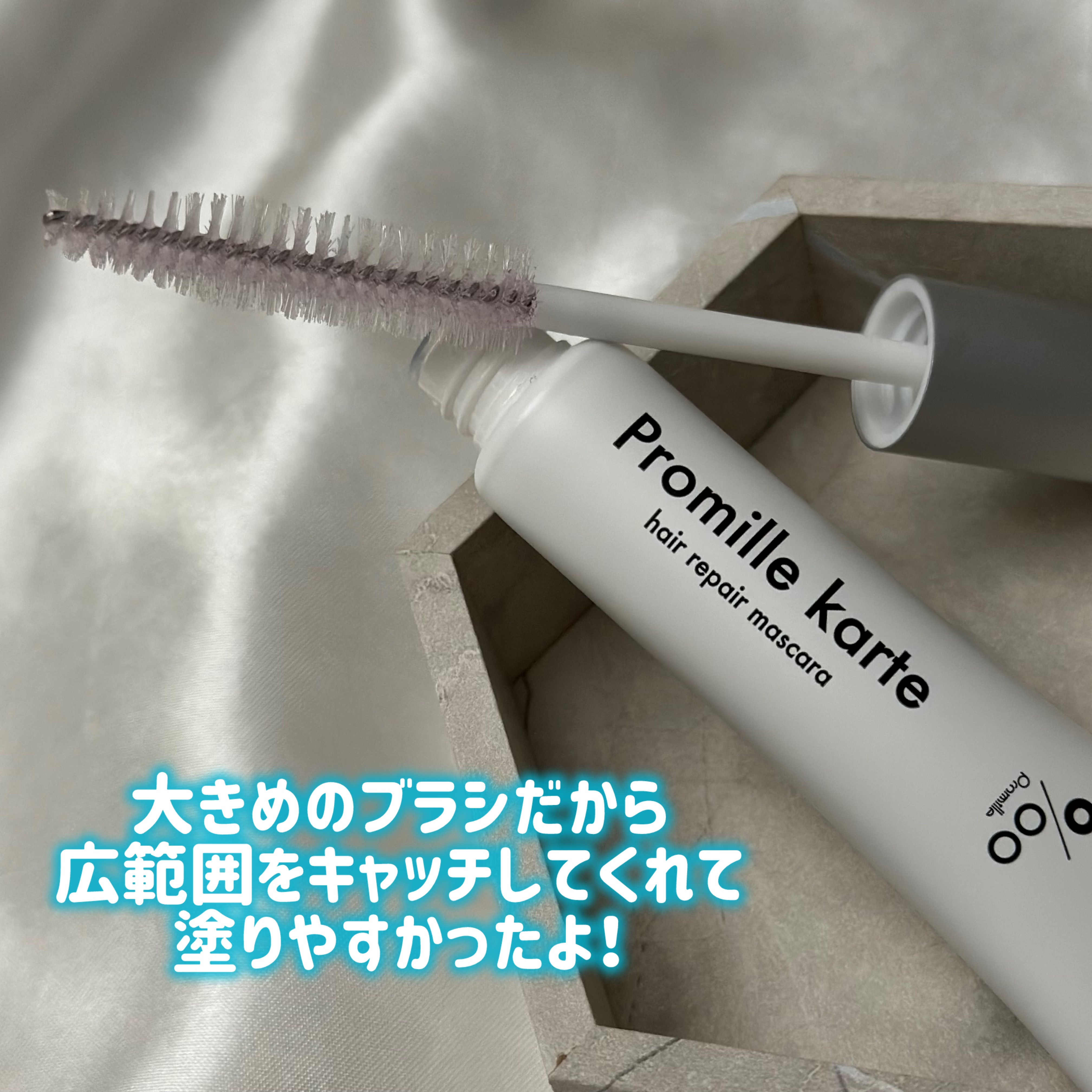 プロミルカルテ リペアヘアマスカラ/Promille/ヘアジェルを使ったクチコミ（2枚目）