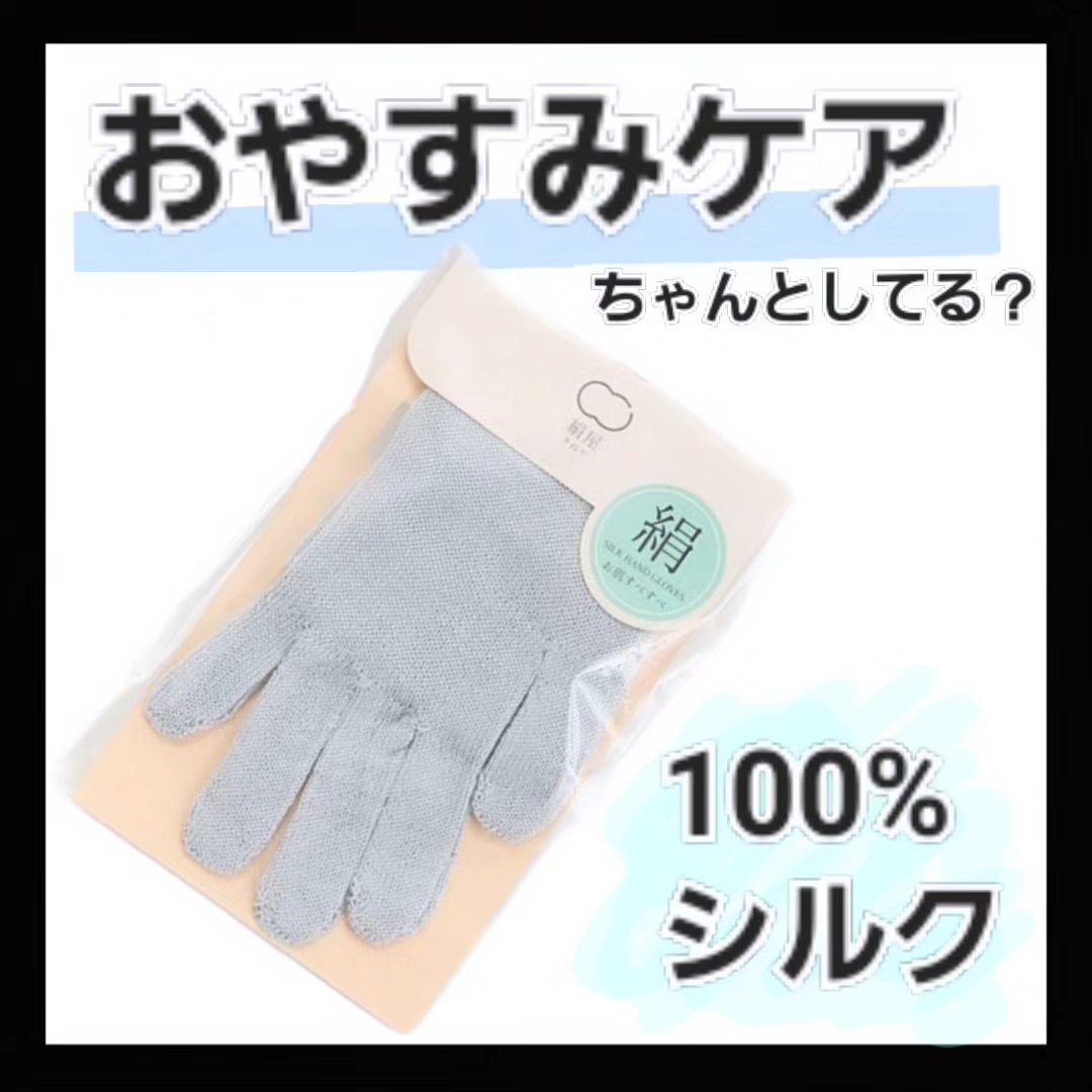 おやすみ用 保湿手袋 シルク/blissful/ハンドクリームを使ったクチコミ（1枚目）