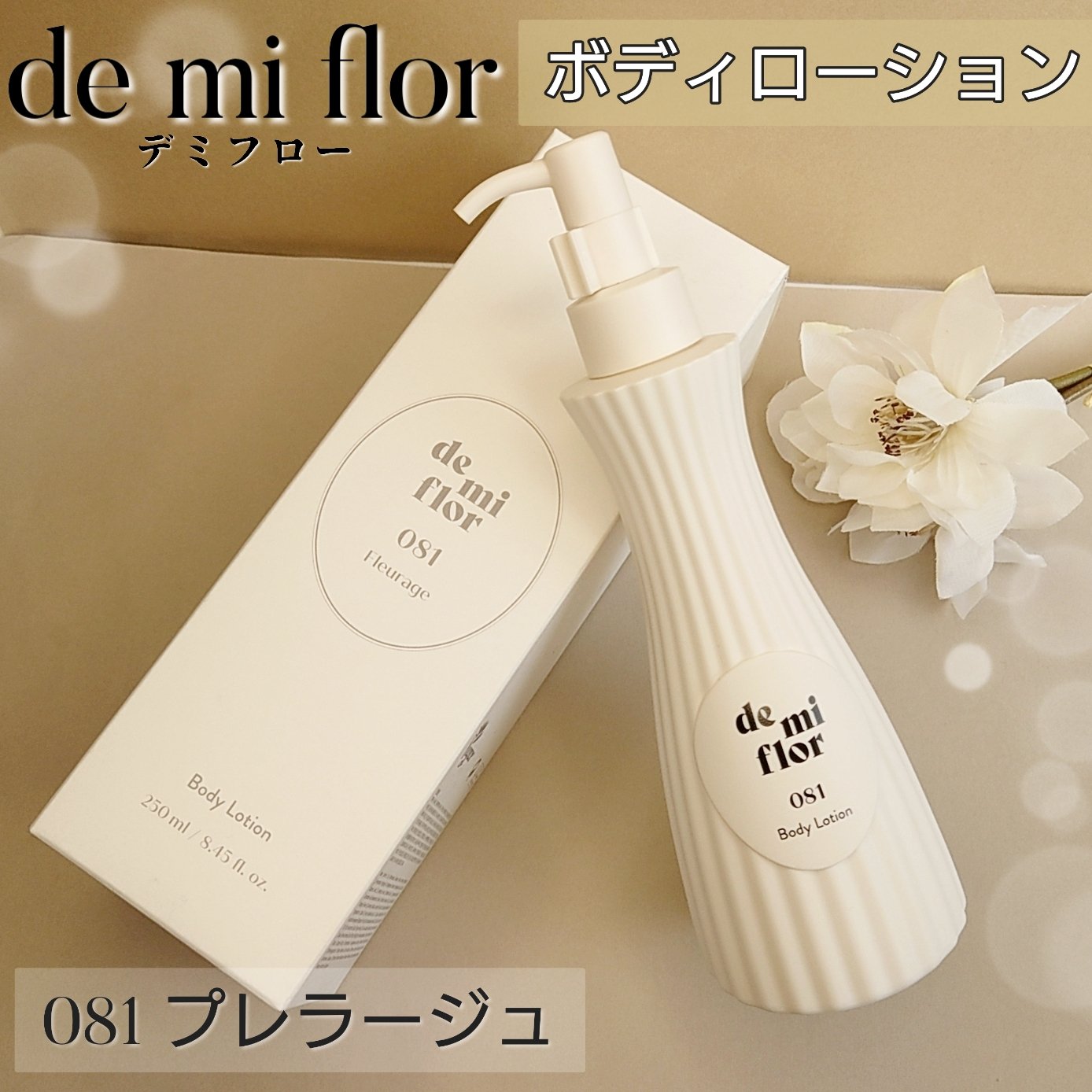 ボディローション 081/demiflor/ボディローションを使ったクチコミ（1枚目）