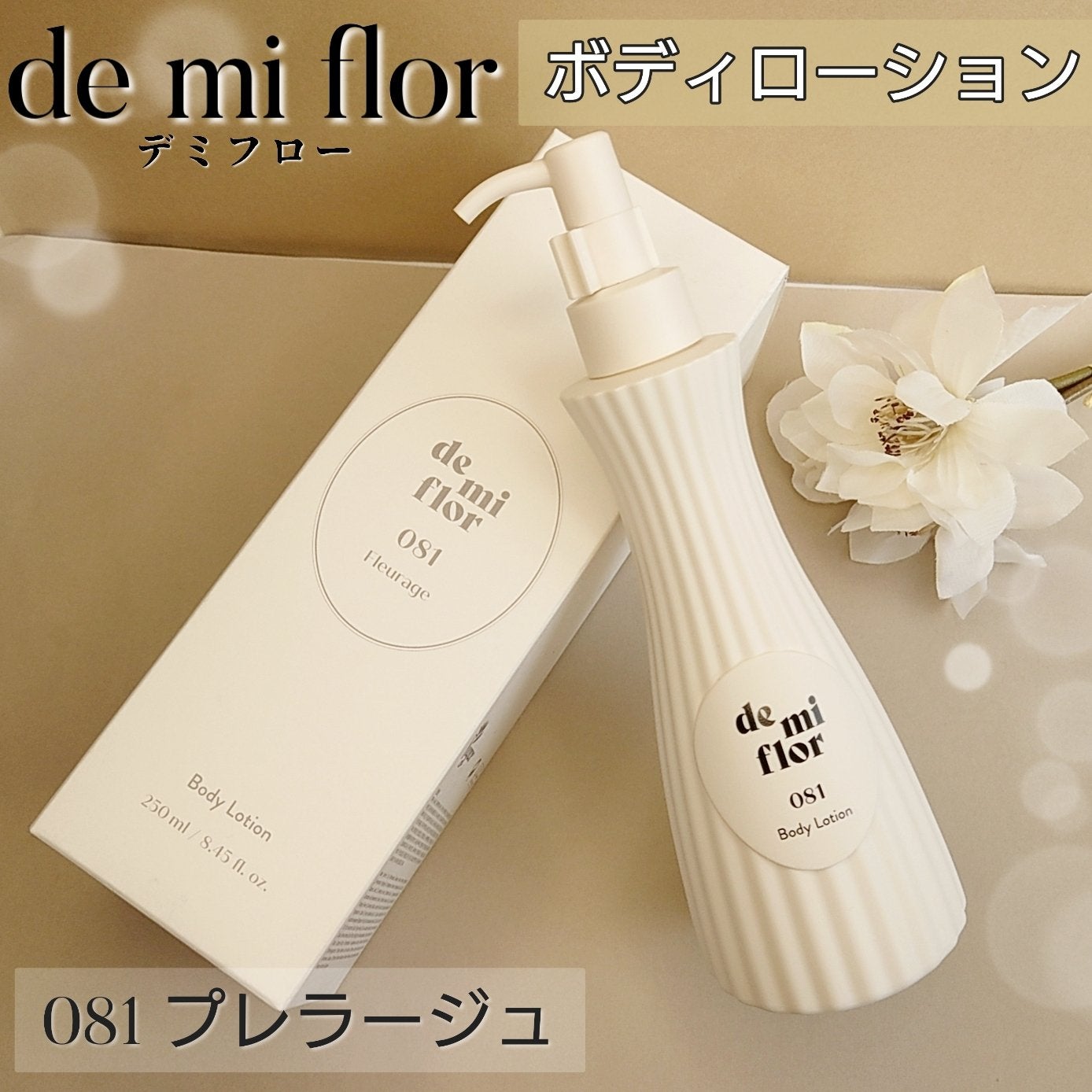 ボディローション 081/demiflor/ボディローションを使ったクチコミ(1枚目)