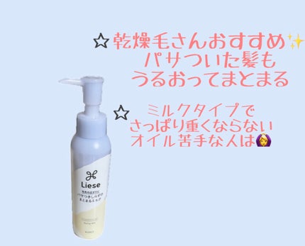 リーゼ パサつきしらずのまとまるミルクのクチコミ「こんばんは🌛
【リーゼパサつきしらずのまとまるミルク】
・乾燥毛でカラーやアイロンなどで更に.....」(2枚目)