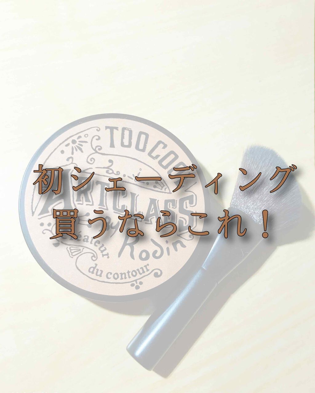 アートクラスバイロダン シェーディング/too cool for school/シェーディングを使ったクチコミ（1枚目）