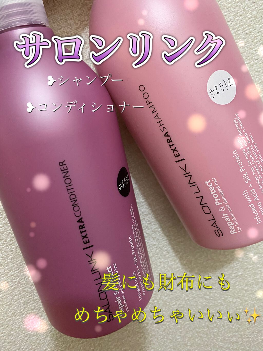 エクストラシャンプー／コンディショナー/サロンリンク/市販シャンプーを使ったクチコミ（1枚目）