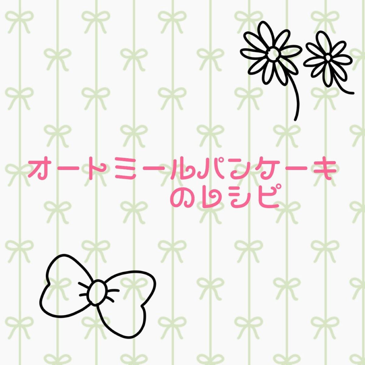 プレミアム ピュア オートミール/ニッショク/オートミールを使ったクチコミ(1枚目)