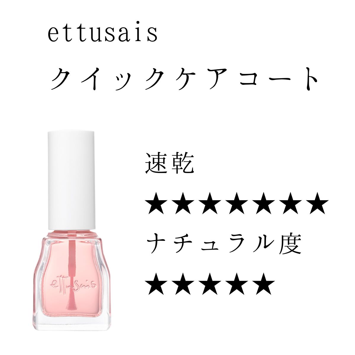エテュセ クイックケアコート/ettusais/ネイルオイル・トリートメントを使ったクチコミ(1枚目)