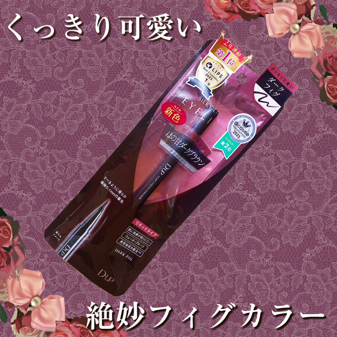 シルキーリキッドアイライナーWP ダークフィグ/D-UP/リキッドアイライナーを使ったクチコミ（1枚目）