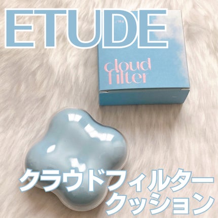 クラウドフィルタークッション/ETUDE/クッションファンデーションを使ったクチコミ(1枚目)