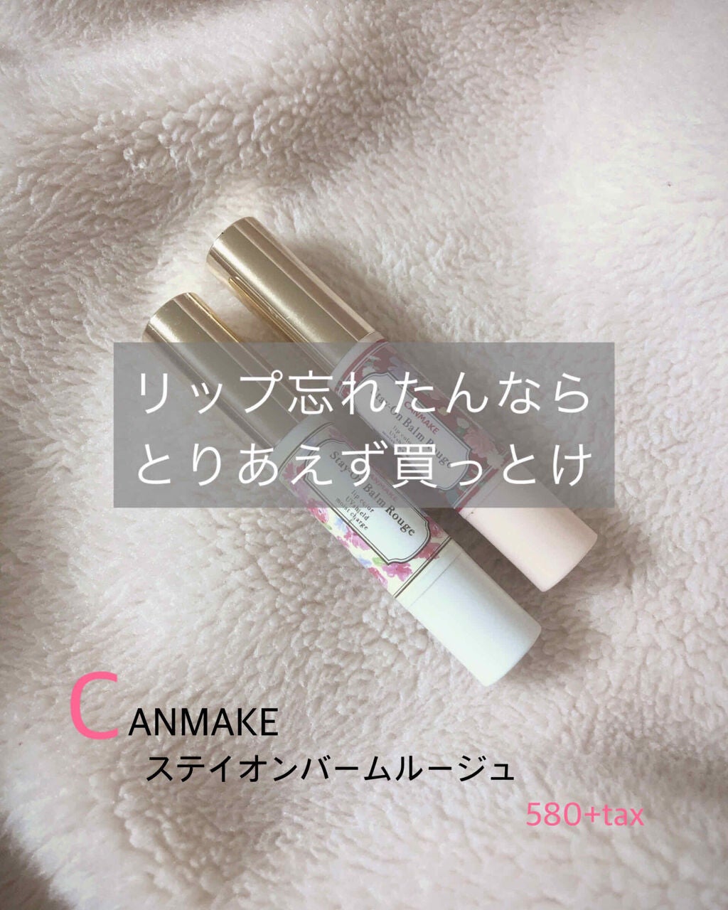 ステイオンバームルージュ/キャンメイク/口紅を使ったクチコミ(1枚目)