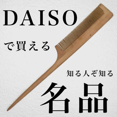 桃の木櫛/DAISO/ヘアブラシを使ったクチコミ（1枚目）