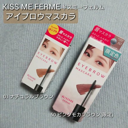 アイブロウマスカラ/キスミー フェルム/眉マスカラを使ったクチコミ(1枚目)