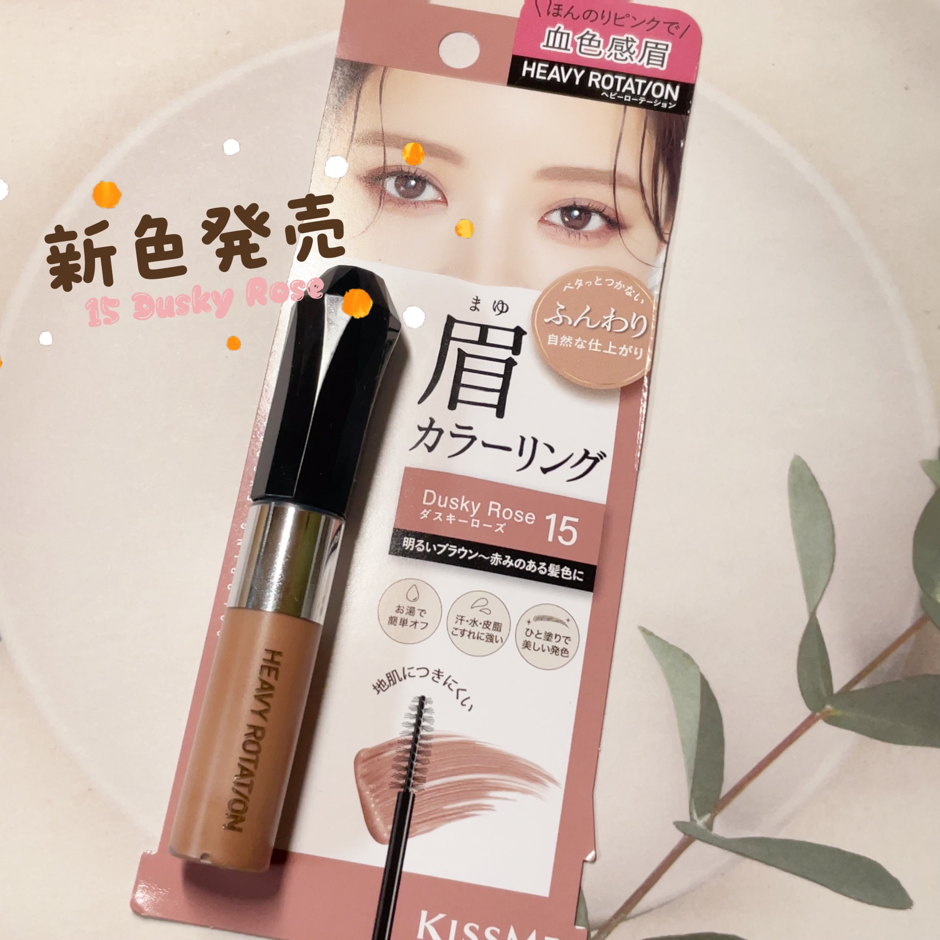 ヘビーローテーション カラーリングアイブロウEX 15 ダスキーローズ/ヘビーローテーション/眉マスカラを使ったクチコミ（1枚目）