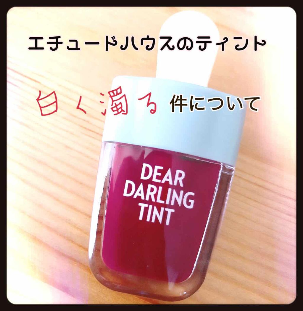 ディアダーリン ウォータージェルティント （アイスティント）/ETUDE/口紅を使ったクチコミ（1枚目）