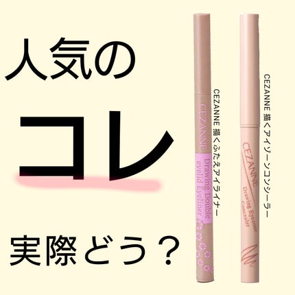描くふたえアイライナー/CEZANNE/リキッドアイライナーを使ったクチコミ(1枚目)
