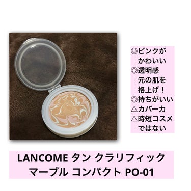 タン クラリフィック マーブル コンパクト PO-01/LANCOME/クリーム・エマルジョンファンデーションを使ったクチコミ（2枚目）