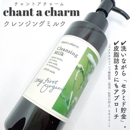 クレンジングミルク/chant a charm /ミルククレンジングを使ったクチコミ(1枚目)