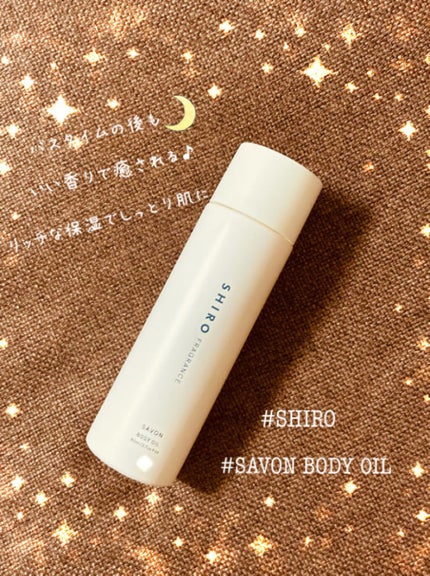 サボン ボディオイル/SHIRO/ボディオイルを使ったクチコミ(1枚目)