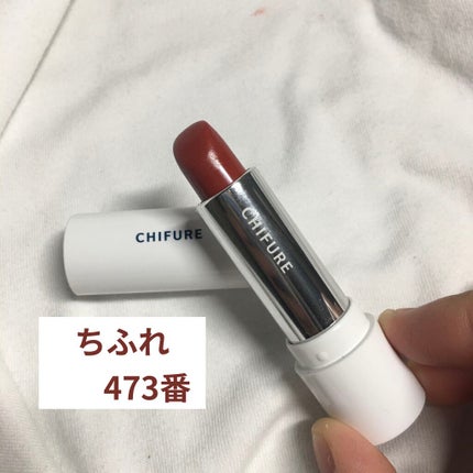 口紅(詰替用)/ちふれ/口紅を使ったクチコミ(1枚目)