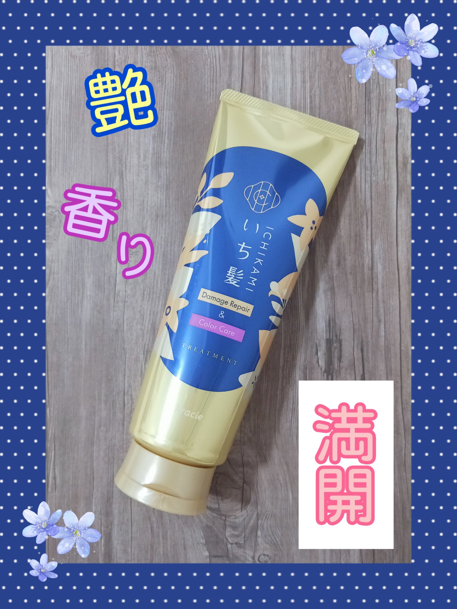 ダメージリペア＆カラーケア トリートメント/いち髪/洗い流すヘアトリートメントを使ったクチコミ（1枚目）