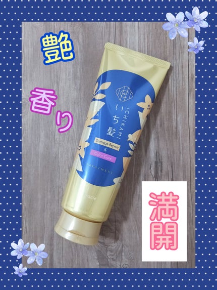 ダメージリペア&カラーケア トリートメント/いち髪/洗い流すヘアトリートメントを使ったクチコミ(1枚目)