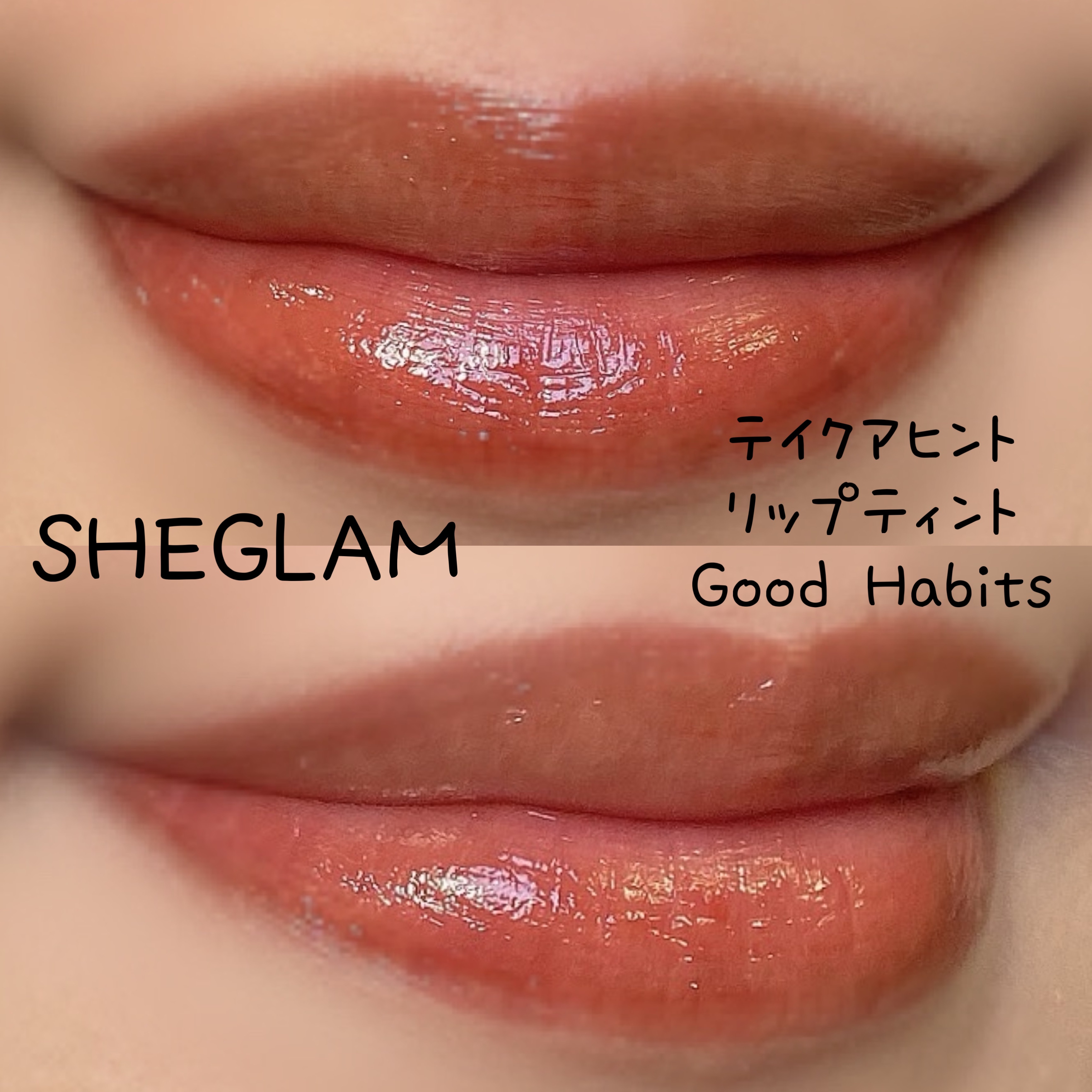 テイク ア ヒント リップティント Good Habits/SHEGLAM/リップティントを使ったクチコミ（2枚目）