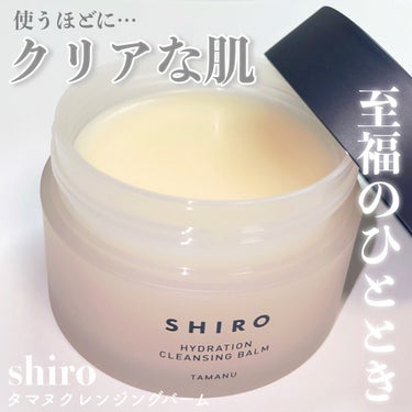 SHIRO タマヌ クレンジングバームのクチコミ「＼ 🤔💭くすみがちな肌をクリアな肌に ／


🪞SHIRO
タマヌ クレンジングバーム ¥69.....」（1枚目）