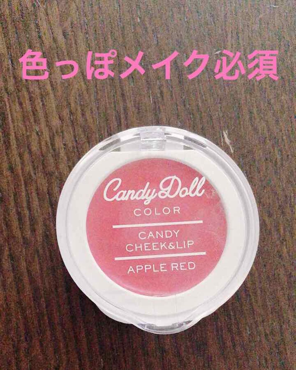 キャンディリップ＆チーク アップルレッド/CandyDoll/ジェル・クリームチークを使ったクチコミ（1枚目）