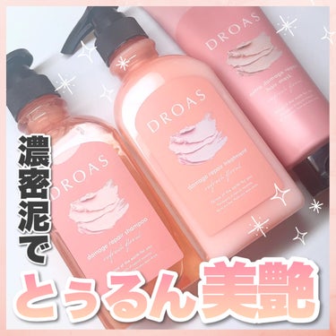 DROAS クレイヘアマスク エクストラダメージリペアのクチコミ「#PR 濃密泥でとぅるんな美髪へ✨

‪⿻‬DROAS
ダメージリペアシャンプー/トリートメン.....」（1枚目）