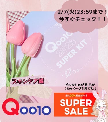 🌸ℚ𝕠𝕠𝟙𝟘 𝕊𝕌ℙ𝔼ℝ 𝕂𝕀𝕋🌸
　〜𝓢𝓴𝓲𝓷 𝓒𝓪𝓻𝓮〜

Qoo10 Superkit 2023

┈ ♡ ┈ ♡ ┈ ♡ ┈ ♡ ┈ ♡ ┈ ♡ ┈ ♡ ┈

Qoo10さん( @qoo10.o