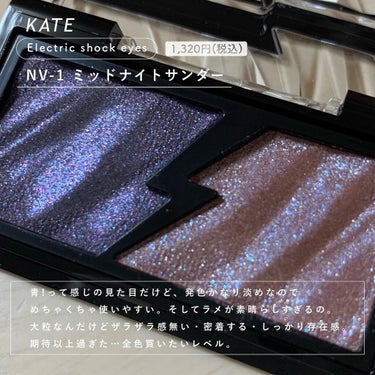 エレクトリックショックアイズ  NV-1:ミッドナイトサンダー/KATE/アイシャドウパレットを使ったクチコミ（2枚目）