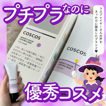 カラーコントロールベース ライラックパープル/COSCOS/化粧下地を使ったクチコミ(1枚目)