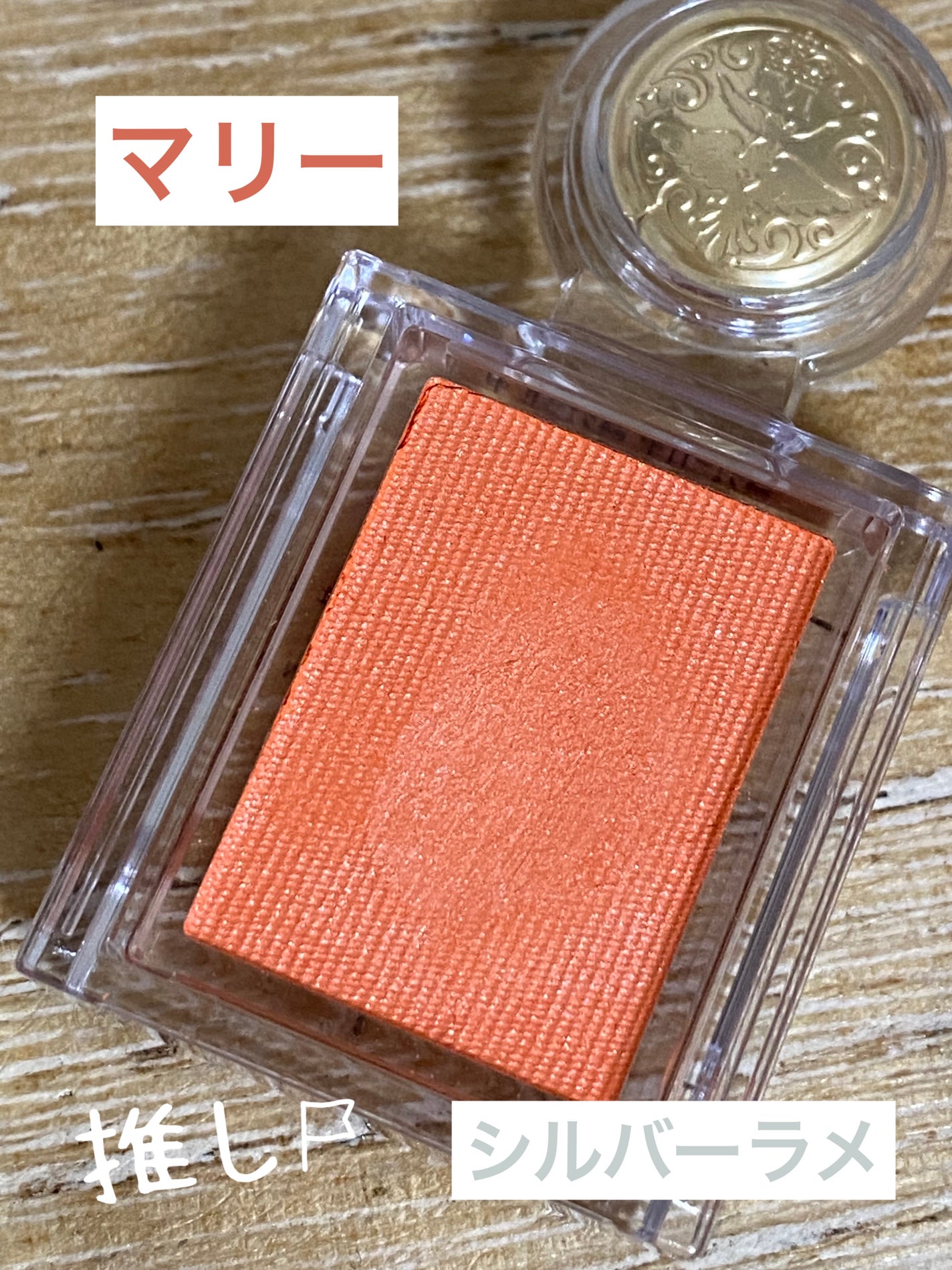 シャドーカスタマイズ/MAJOLICA MAJORCA/単色アイシャドウを使ったクチコミ(5枚目)