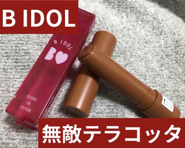 つやぷるリップR/b idol/口紅を使ったクチコミ（1枚目）