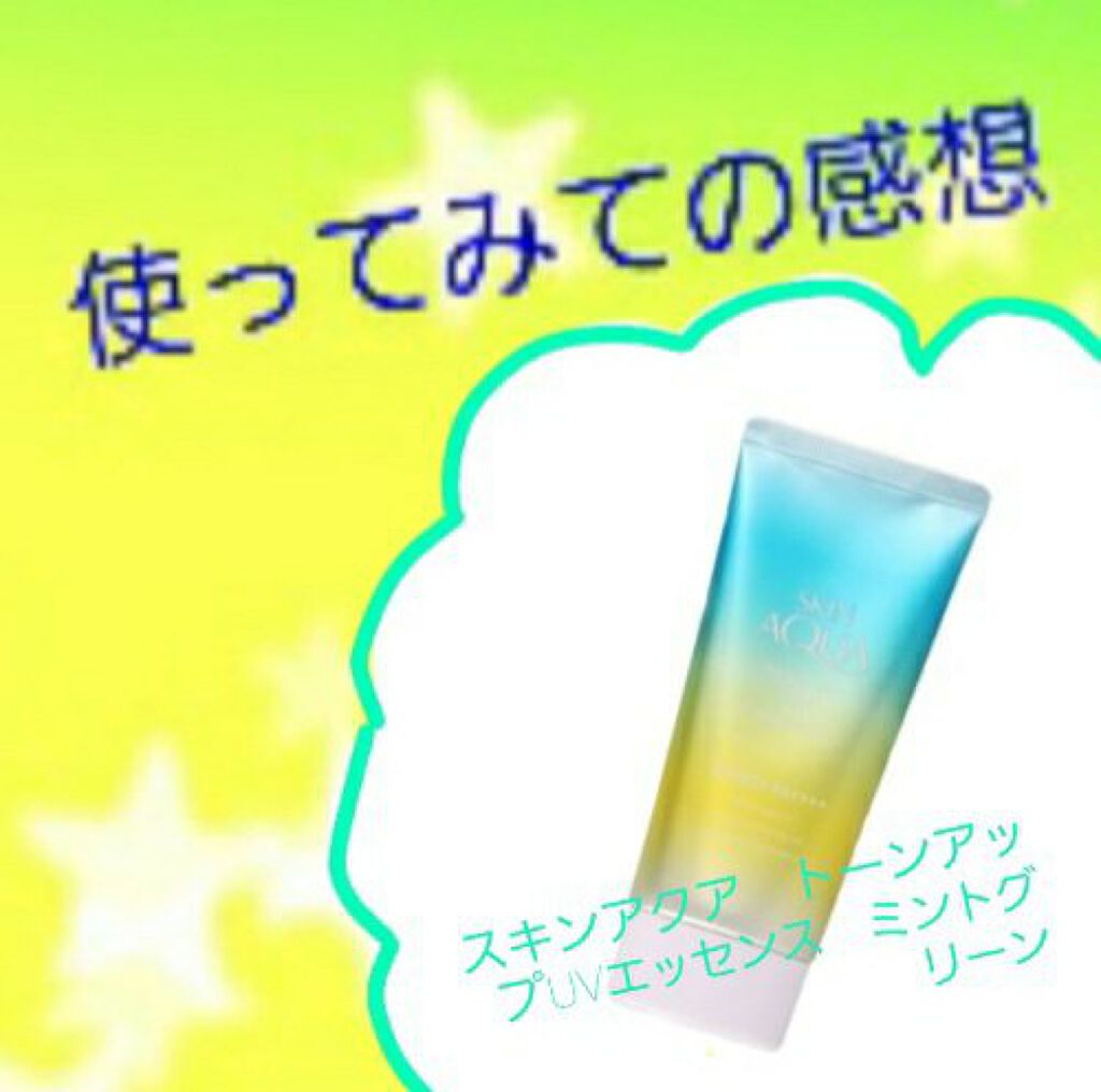 スキンアクア トーンアップUVエッセンス/スキンアクア/日焼け止めクリームを使ったクチコミ（1枚目）