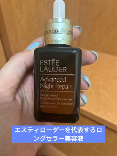 ESTEE LAUDER アドバンス ナイト リペア SMR コンプレックスのクチコミ「ESTEE LAUDERを代表するロングセラー美容液｡アドバンス ナイト リペア SMR コン.....」（1枚目）