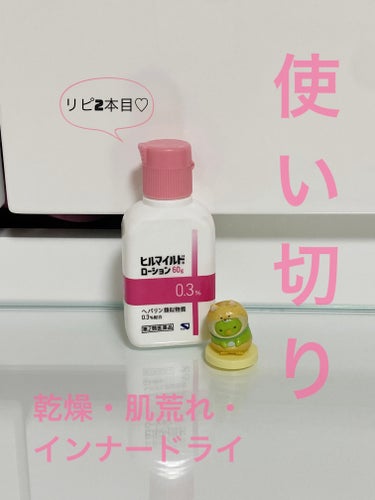 ヒルマイルドローション(医薬品)/健栄製薬/フェイスクリームを使ったクチコミ（1枚目）