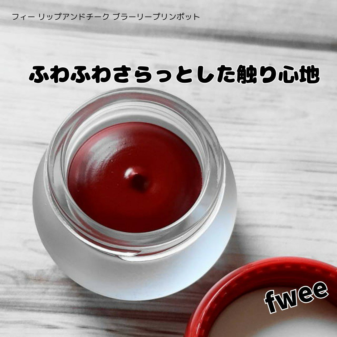 リップアンドチーク ブラーリープリンポット RS02 リリックス/fwee/口紅を使ったクチコミ（3枚目）