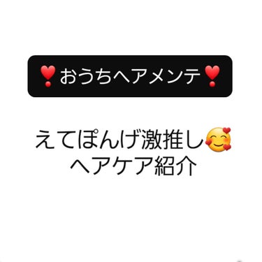 こんにちは。こんばんは。
えてぽんげでございます(๑•ᴗ•๑)

よろしくお願いします❣️

本日は　#おうちヘアメンテ　ということで！！！
現在私が激推ししているヘアケア商品をまとめて紹介します。

