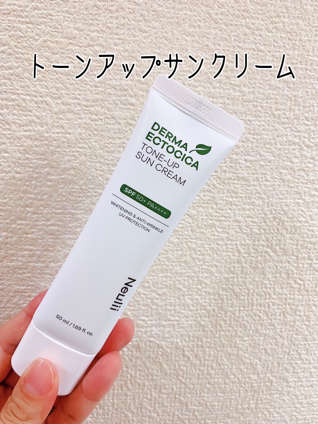 ダーマエクトシカトーンアップサンクリーム/Neulii/日焼け止めクリームを使ったクチコミ（1枚目）