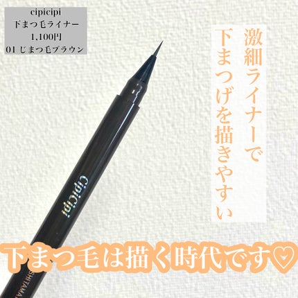 下まつげライナー/CipiCipi/リキッドアイライナーを使ったクチコミ(2枚目)