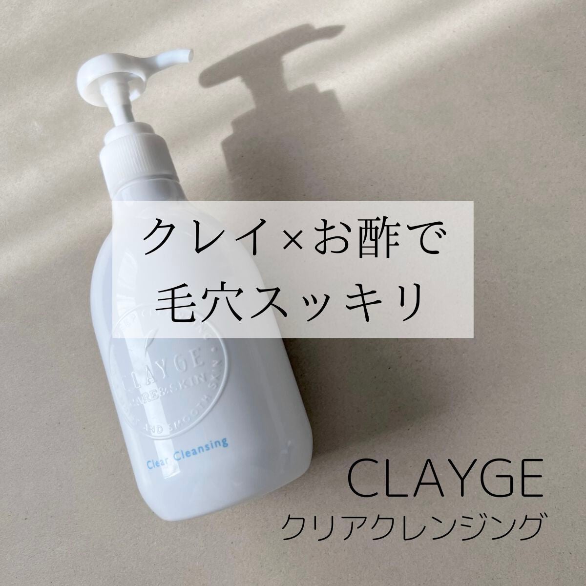 クレージュ クリアクレンジング/CLAYGE/クレンジングジェルを使ったクチコミ(1枚目)