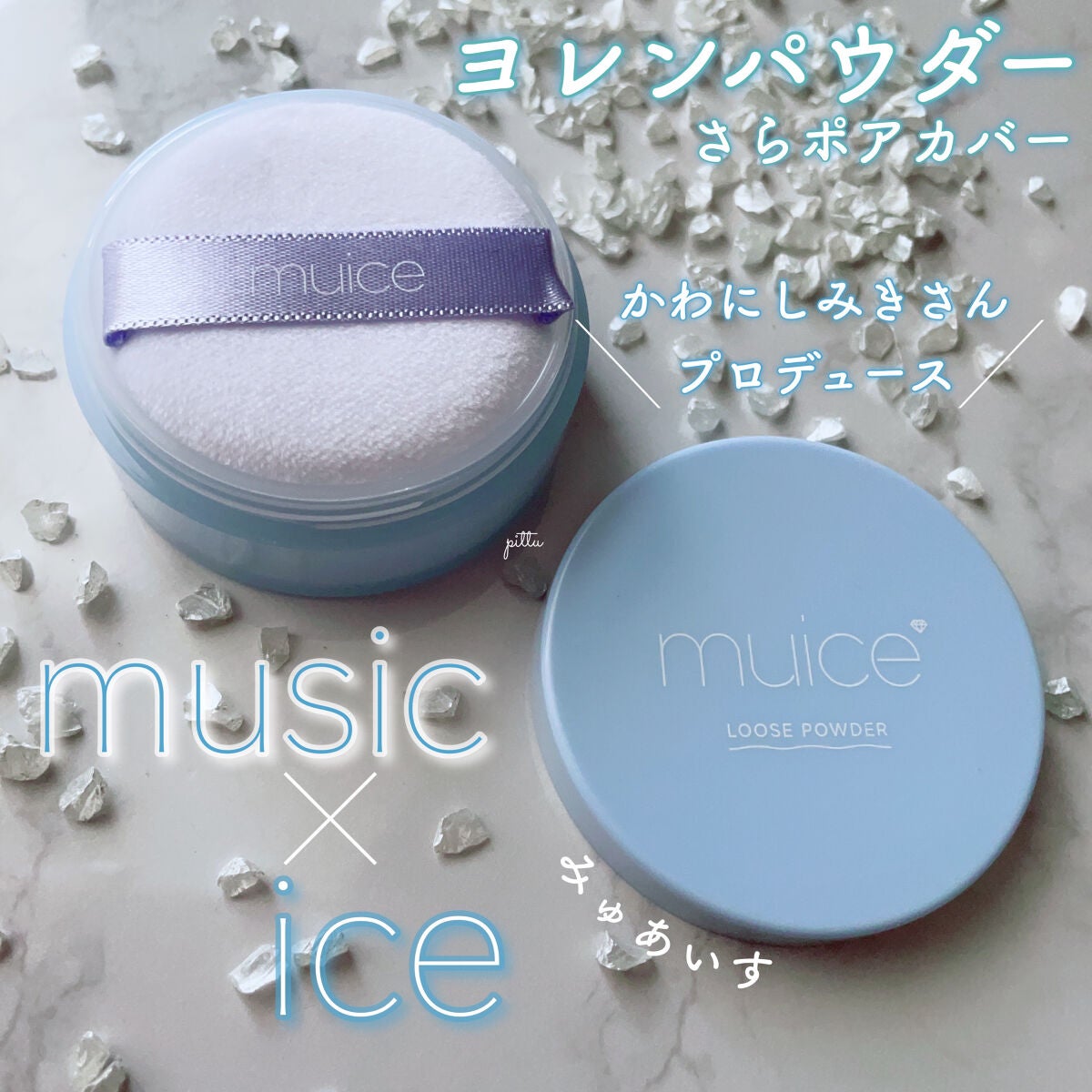 ヨレンパウダー さらポアカバー/muice/ルースパウダーを使ったクチコミ(1枚目)